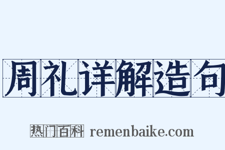 周礼详解造句是什么意思的图片